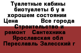 Туалетные кабины, биотуалеты б/у в хорошем состоянии › Цена ­ 7 000 - Все города Строительство и ремонт » Сантехника   . Ярославская обл.,Переславль-Залесский г.